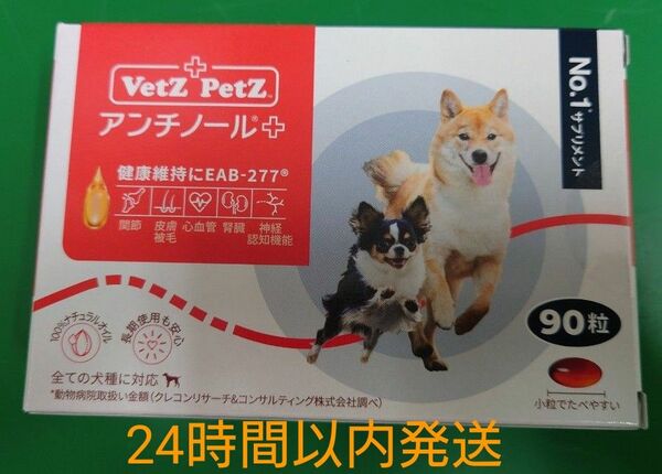 アンチノールプラス 犬用 90粒 新品未開封