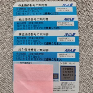 ANA 全日空 株主優待 ～2024年5月31日 1枚～4枚 番号通知対応