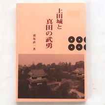 古書 上田城と真田の武勇 猪坂直一 真田神社 昭和52年第3刷_画像1