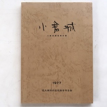 古書 小倉城 小倉城調査報告書 北九州市の文化財を守る会 1977年_画像1