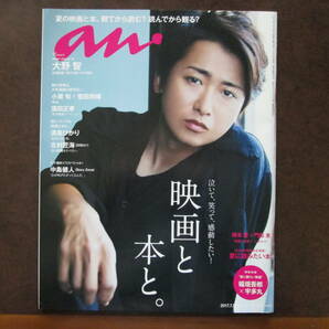 ★anan アンアン　2017年7月5日号　№2059　大野智/小栗旬/菅田将暉★美品