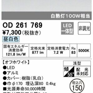 オーデリック LEDダウンライト 昼白色 埋込穴φ150 OD261769