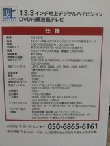 エンプレイス 13.3インチ 地デジ DVD内蔵 液晶テレビ　NPLACE ARION AR-13TD 中古品_画像4