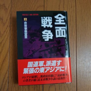 全面戦争　上 （二見文庫　ザ・ミステリ・コレクション） エリック・Ｌ・ハリー／著　棚橋志行／訳