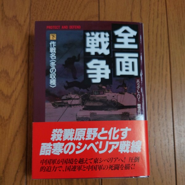 全面戦争　下 （二見文庫　ザ・ミステリ・コレクション） エリック・Ｌ・ハリー／著　棚橋志行／訳