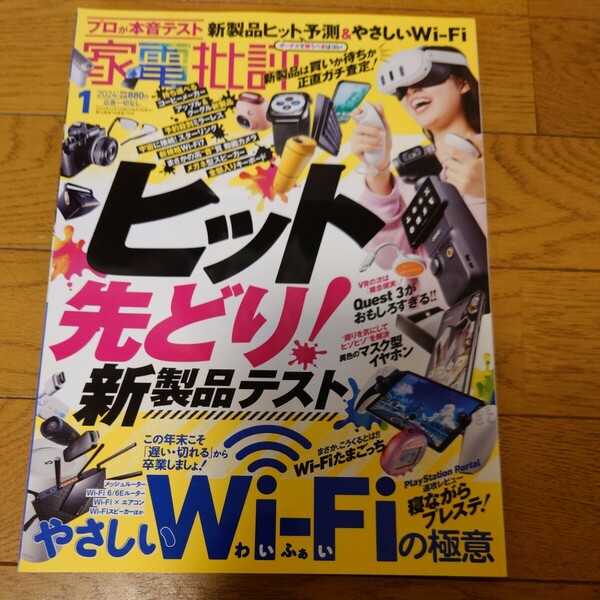 家電批評 ２０２４年１月号 （晋遊舎）