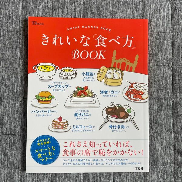 きれいな「食べ方」Book イラストで完全図解　スマートな食べ方とマナー
