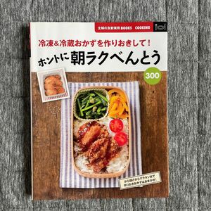 ホントに朝ラクべんとう３００　冷凍＆冷蔵おかずを作りおきして！ （主婦の友新実用ＢＯＯＫＳ　ＣＯＯＫＩＮＧ） 主婦の友社／編