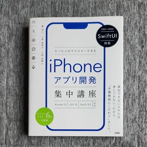 たった２日でマスターできるｉＰｈｏｎｅアプリ開発集中講座 藤治仁／著　小林加奈子／著　小林由憲／著