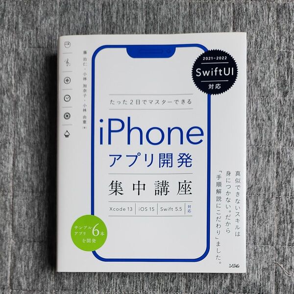 たった2日でマスターできるiPhoneアプリ開発集中講座 藤治仁/著 小林加奈子/著 小林由憲/著