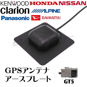 BUST BEAT パナソニック CN-HDS940TD 対応 カーナビ GPS アンテナ アースプレート GT5