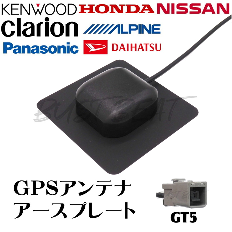 BUST BEAT アルパイン 700W 対応 カーナビ GPS アンテナ アースプレート GT5