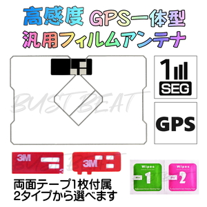 高感度 GPS 一体型 汎用 フィルムアンテナ 地デジ ワンセグ フルセグ