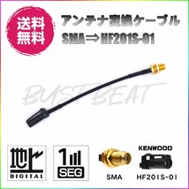 BUST BEAT 地デジ ケンウッド カーナビ アンテナ 変換 ケーブル SMA HF201S-01 ワンセグ 1セグ フルセグ 12セグ 対応 ._画像1