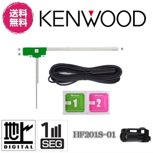 KENWOOD ケンウッド 地デジ対応 フィルムアンテナ アンテナケーブルセット ワンセグ 1セグ フルセグ 12セグ 対応 HF201S-01