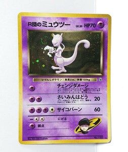 ポケモンカード R団のミュウツー 旧裏