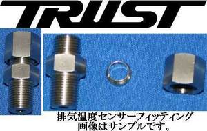 在庫あり トラスト 追加メーター用 排気温度計センサー フィッティング SENSOR TRUST GREDDY