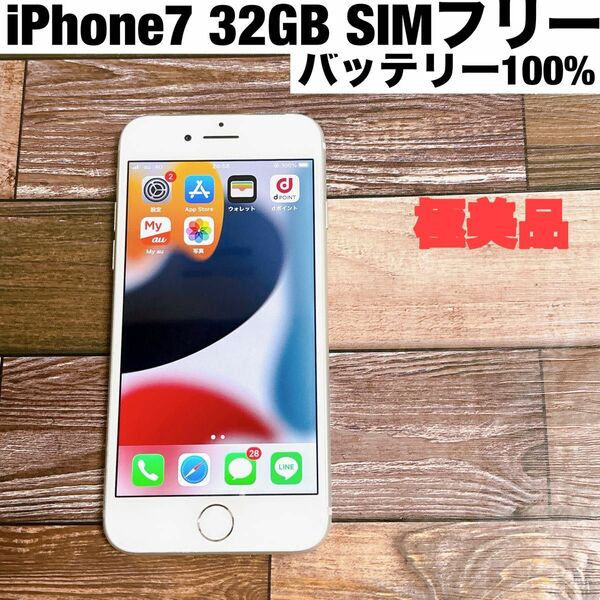 極美品　iPhone7 32GB　シルバー　SIMフリー　simロック解除　ホワイト　白