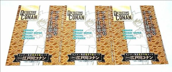 少年サンデーS 2024年7月号 特別限定付録 江戸川コナン 3枚 コナンカード プロモ 付録 青山剛昌