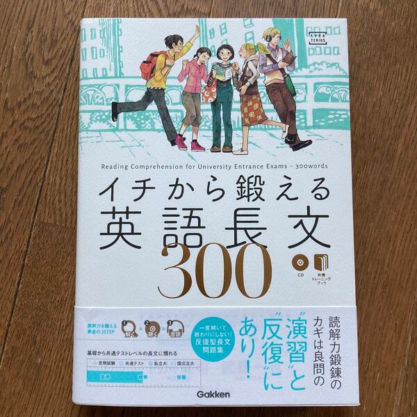 イチから鍛える英語長文300 Gakken 別冊 トレーニングブック CD