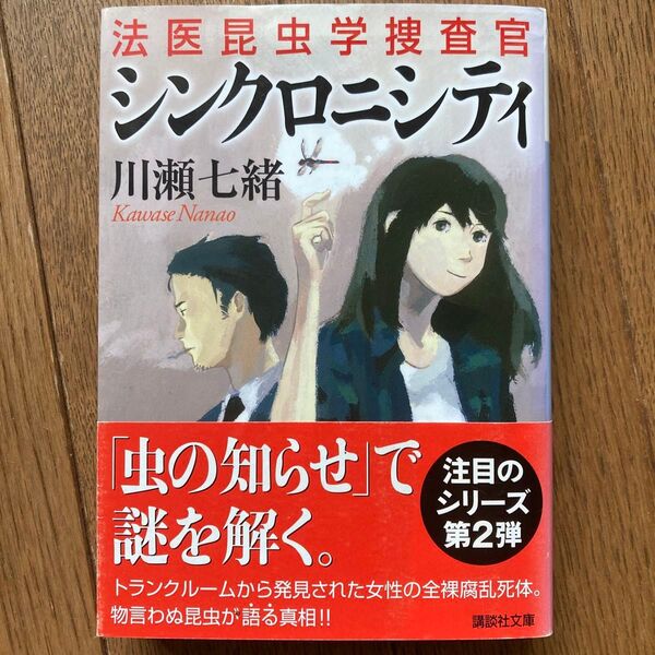法医昆虫学捜査官 シンクロニシティ 川瀬七緒 講談社文庫