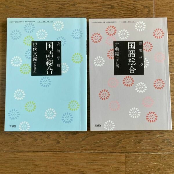 国語総合現代文編古典編2冊　高校　三省堂