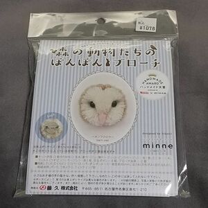 手芸 森の動物たちのぽんぽんブローチ trikotri ハンドメイド対象 キット 毛糸 ブローチ メンフクロウ 藤久