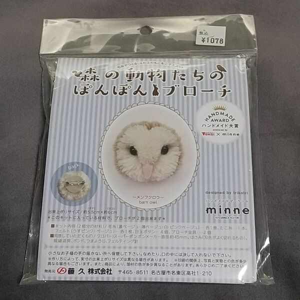 手芸 森の動物たちのぽんぽんブローチ trikotri ハンドメイド対象 キット 毛糸 ブローチ メンフクロウ 藤久