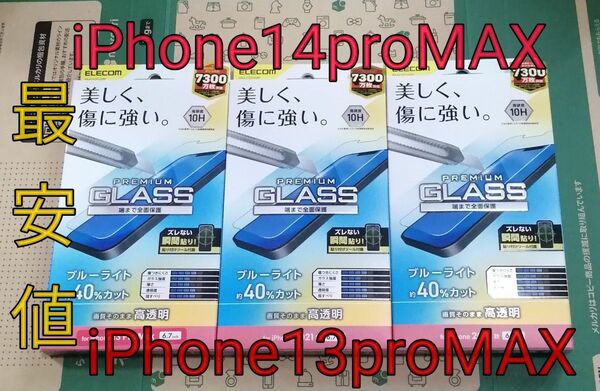 最安値 iPhone13promax 14promax ブルーライトカット ガラスフィルム ３枚 エレコム　全面保護