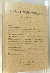 【完売】埼玉県立自然史博物館研究報告 No.2(1984)　動物・植物・地質・化石 B5版 p.100 