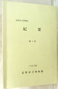 【完売】長野市立博物館紀要 No.3(1995) 化石・昆虫 B5版 p.55 