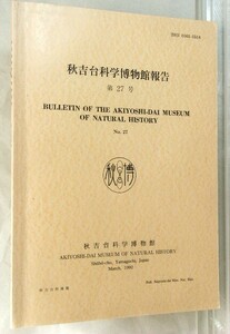 【非売品】秋吉台科学博物館報告 No.27(1992) B5版 p.78
