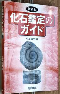 化石鑑定のガイド （新装版）小畠 郁生(編)(2004)朝倉書店 B5判 p.204 定価5,280円