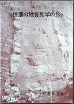 信濃の地質見学の旅(1973)信濃教育会 B5判 p.145_画像1