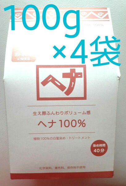 ナイアード 赤茶系 ヘナ Naiad 白髪染 トリートメント 化学成分無配合 100g×4袋セット カラー剤 オーガニック