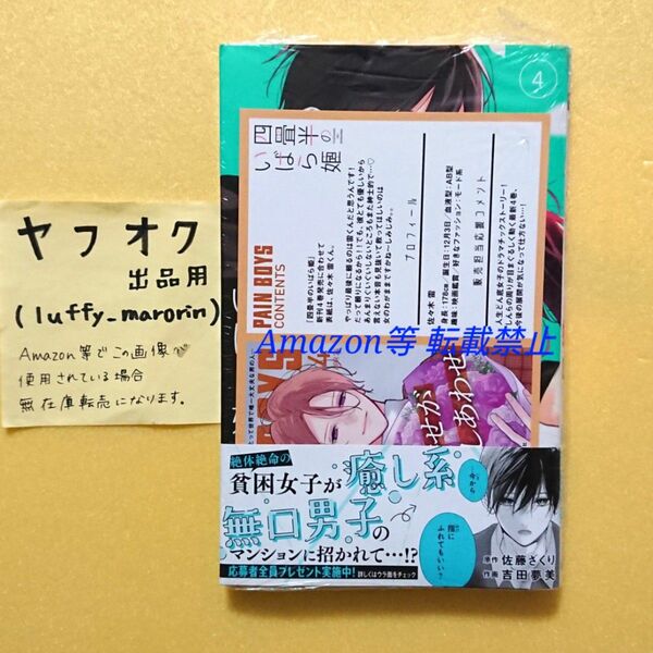 新刊 未読 四畳半のいばら姫 4 佐藤ざくり 吉田夢美 TSUTAYA 特典 私の彼氏棚 イラストカード 4巻 シュリンク包装済み