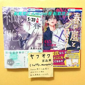 未読 初版 春の嵐とモンスター (5) 5巻 ミユキ蜜蜂 琥春くんの細胞を(1) 浅葉さつき 花とゆめコミックス シュリンク包装