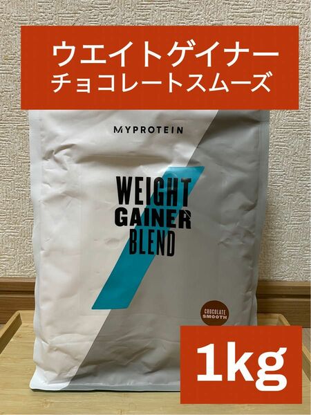 マイプロテイン　ウエイトゲイナーブレンド　チョコレートスムーズ味　1kg