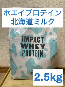 マイプロテイン　インパクト　ホエイプロテイン　北海道ミルク味　2.5kg 