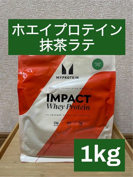 マイプロテイン　インパクト　ホエイプロテイン　抹茶ラテ味　1kg 