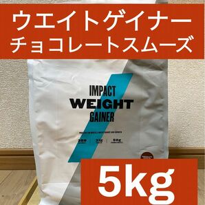 マイプロテイン　ウエイトゲイナーブレンド　チョコレートスムーズ味　5kg（2.5kg×2袋）