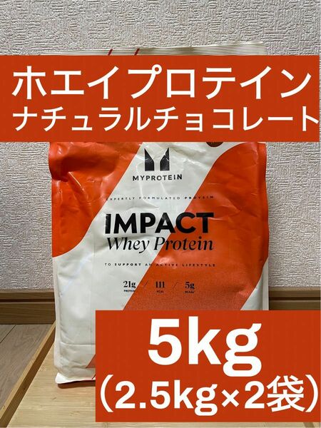 マイプロテイン　インパクト　ホエイプロテイン　ナチュラルチョコレート味　5kg （2.5kg×2袋）