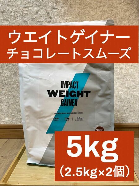 マイプロテイン　ウエイトゲイナーブレンド　チョコレートスムーズ味　5kg（2.5kg×2袋）