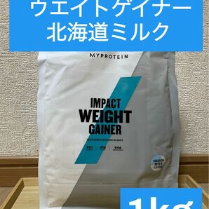 マイプロテイン　ウエイトゲイナーブレンド北海道ミルク味　1kg