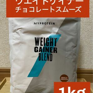 マイプロテイン　ウエイトゲイナーブレンド　チョコレートスムーズ味　1kg