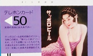 テレカ サッポロビール 未使用 50度数 昭和初期 サッポロビールポスター　『紫ドレス美人』高木葆翠画伯 テレホンカード　