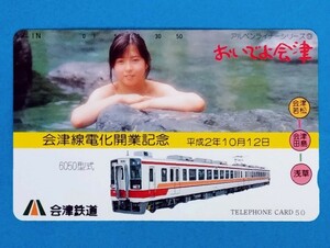 テレカ 会津線電化開業記念 未使用 50度数 テレホンカード 6050形式 平成2年10月12日 会津鉄道