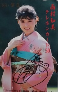 テレカ 西村知美 未使用 50度数 テレホンカード アイドル 歌手 タレント 女優 着物　サイン入り