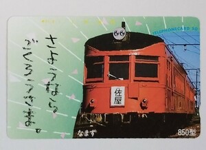 テレカ さようなら なまず 未使用 50度数 850型 テレホンカード 名鉄850系電車　名古屋鉄道