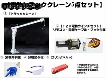 【電動トラッククレーン】 ミニクレーン 荷台クレーン ピックアップクレーン 電動昇降 ウインチ 吊り上げ 積込 積み下ろし_画像3